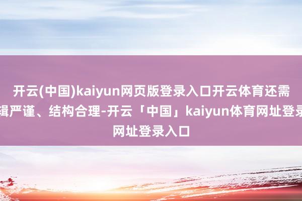 开云(中国)kaiyun网页版登录入口开云体育还需要逻辑严谨、结构合理-开云「中国」kaiyun体育网址登录入口
